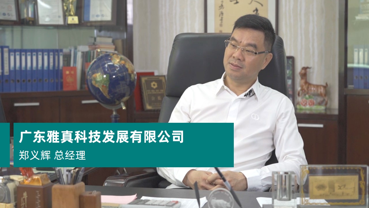廣東雅真科技發(fā)展有限公司