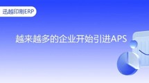 【展會亮點(diǎn)預(yù)告】APS能幫企業(yè)解決什么問題？