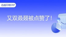 迅越軟件高質(zhì)量服務(wù)再獲客戶實(shí)名點(diǎn)贊！怎么這么優(yōu)秀？