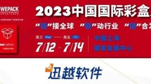 邀請函| 迅越軟件誠邀您7月12日共聚&ldquo;2023中國國際彩盒展&rdquo;
