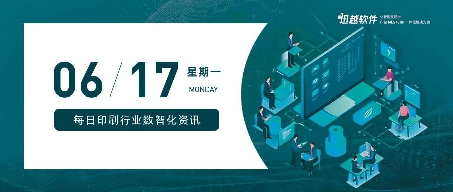 行業(yè)資訊丨印刷包裝行業(yè)的痛點與數(shù)字化轉型：利好的曙光與未來的趨勢