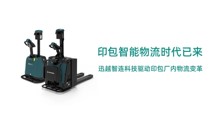 印包智能物流時(shí)代已來：迅越智連科技驅(qū)動(dòng)印包廠內(nèi)物流變革