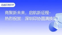 商聚新未來，啟航新征程-熱烈祝賀：深圳印協(xié)圓滿換屆！