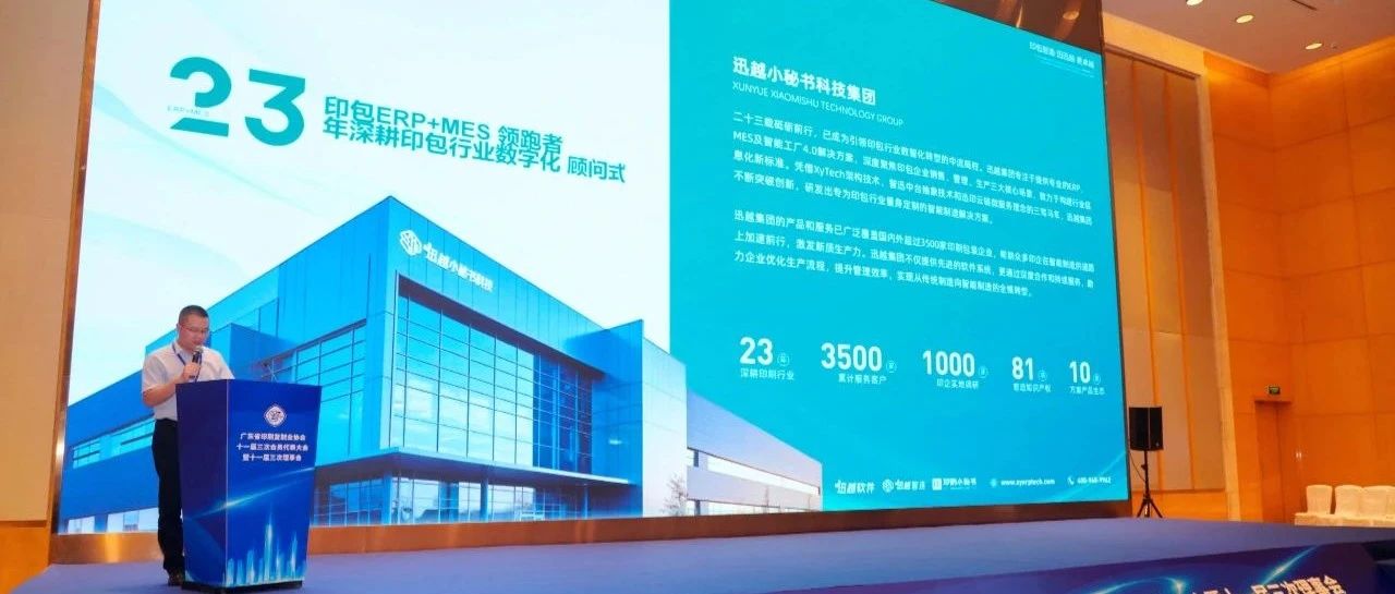 企業(yè)動態(tài)丨廣東印協(xié)召開十一屆三次會員代表大會，迅越赴會交流展示
