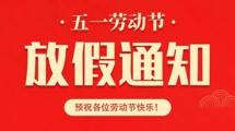 2023年五一勞動節(jié)放假通知來啦！