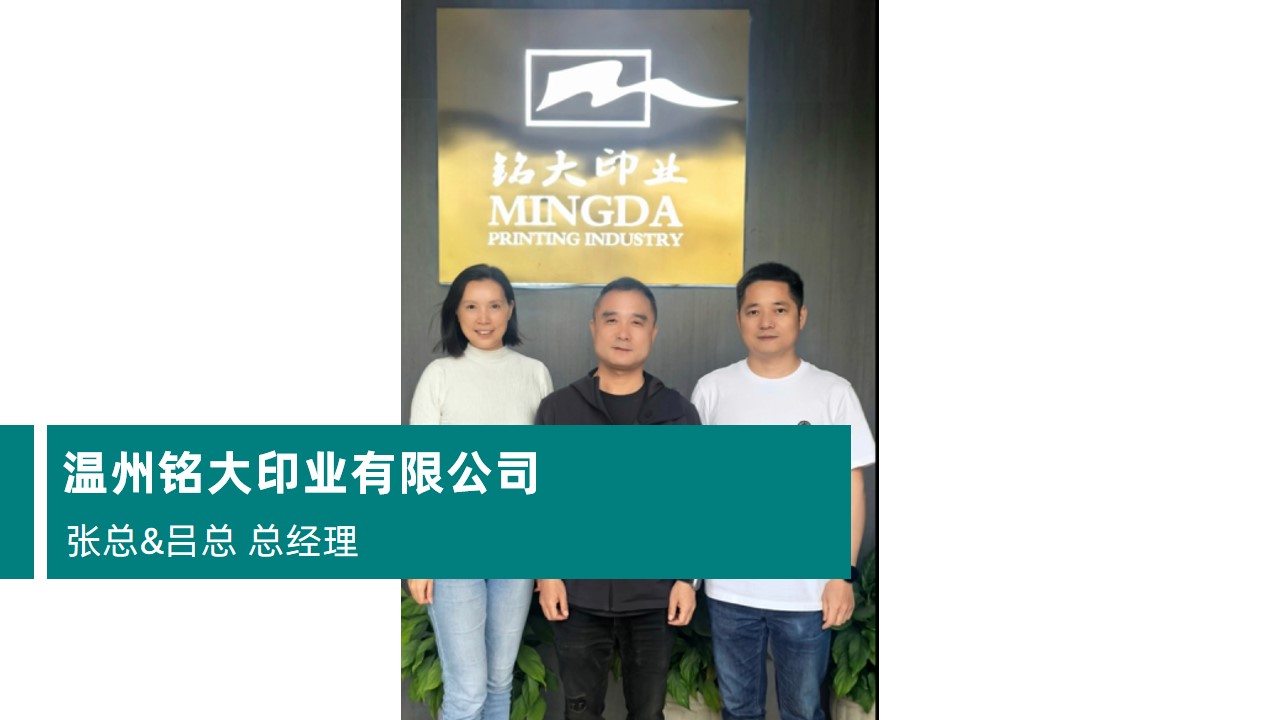 溫州銘大印業(yè)有限公司