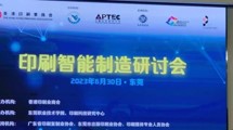 印刷智能制造研討會圓滿成功！迅越智連助推傳統(tǒng)印包工廠智能化轉(zhuǎn)型發(fā)展