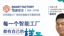 每一個智能工廠都有自己的樣子