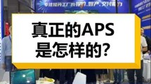 真正的APS全智能排程！