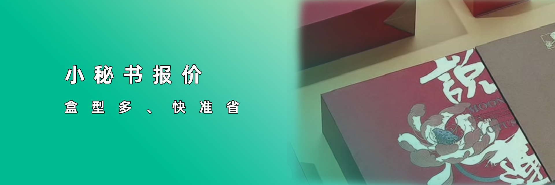 精裝盒、包裝盒報(bào)價(jià)用小秘書報(bào)價(jià)系統(tǒng)，盒型多，報(bào)價(jià)快準(zhǔn)??！