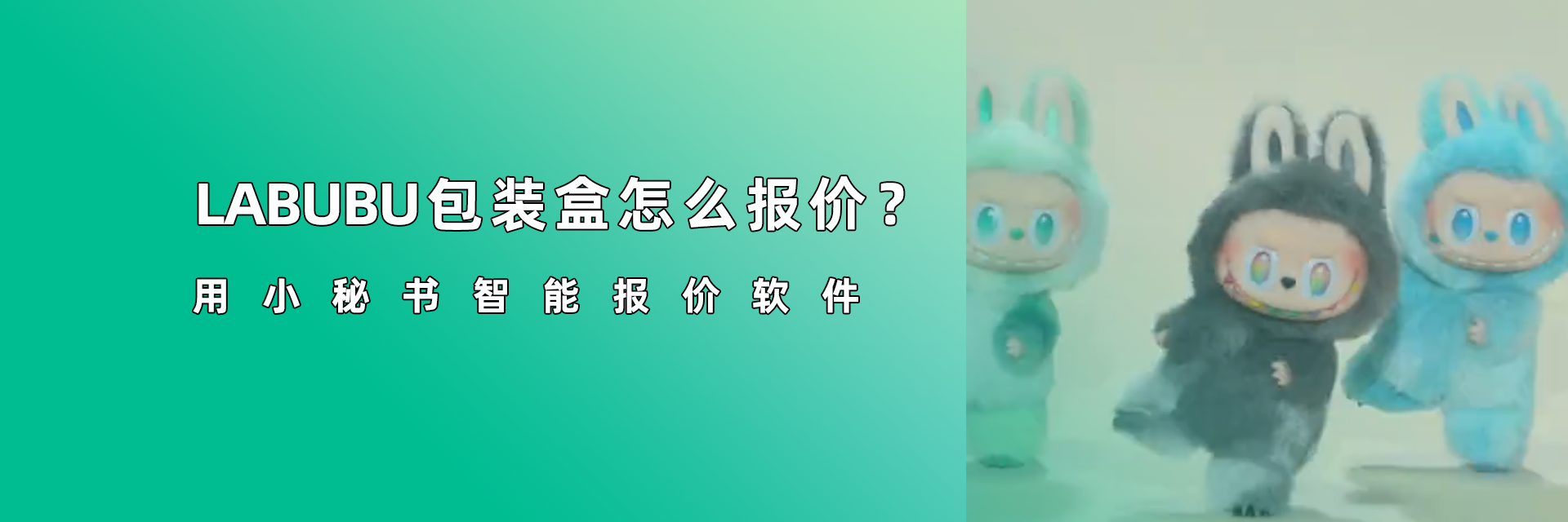 潮玩IP盲盒配套多、報(bào)價(jià)麻煩？用小秘書(shū)報(bào)價(jià)軟件輕松算，小白也能快速準(zhǔn)確定價(jià)！
