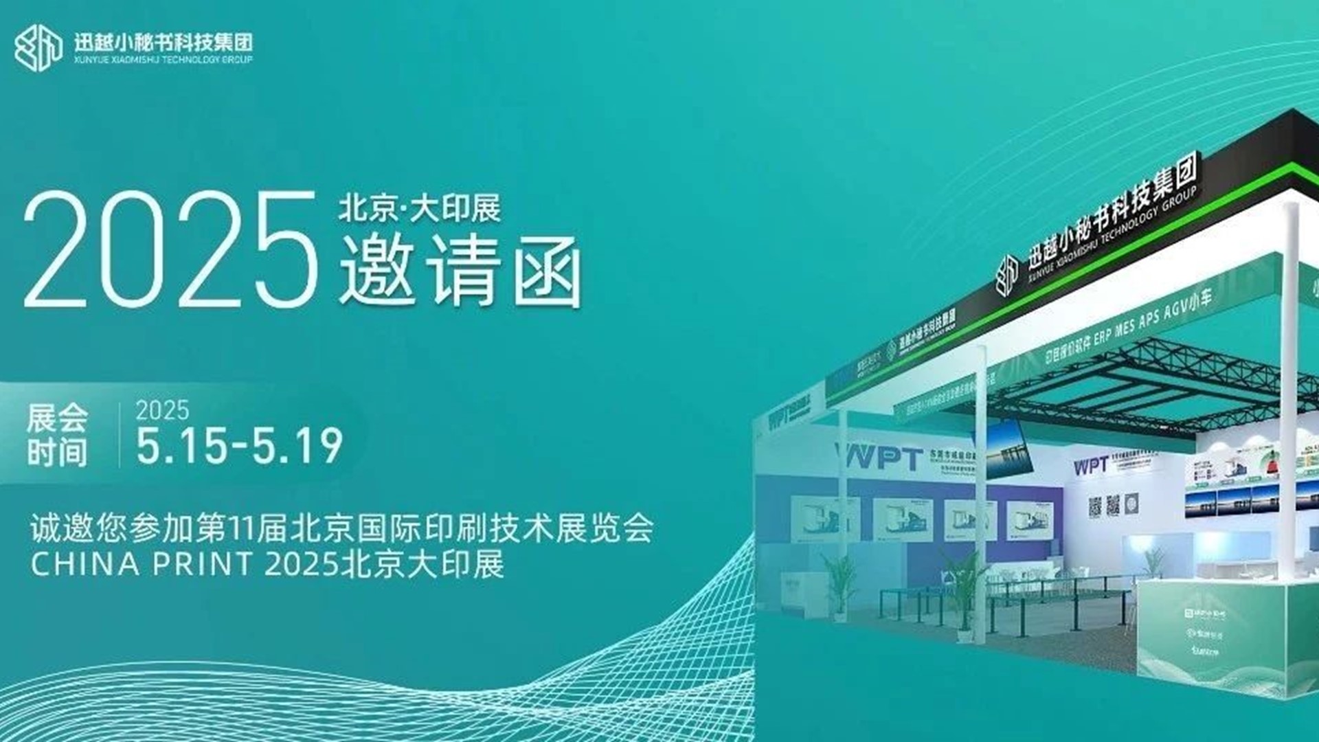 【5.15-19北京大印展】迅越ERP2.0中臺架構全球首發(fā)，智能工廠全鏈路協(xié)同方案破局印包行業(yè)系統(tǒng)應用怪圈