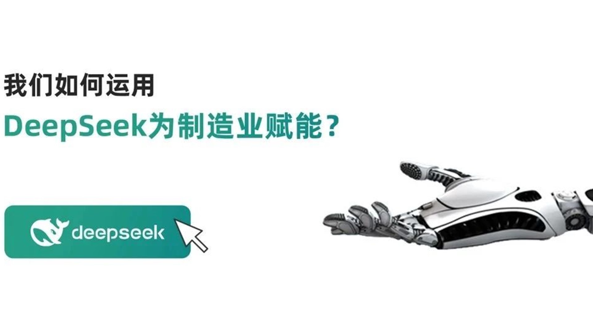 迅越深度集成Deekseep，開啟AI時代!