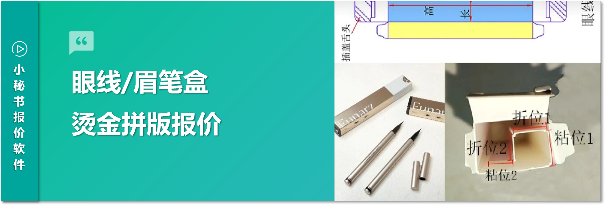 眉筆、睫毛膏、眼線筆、口紅的小包裝盒，如何快速準(zhǔn)確報(bào)價(jià)？