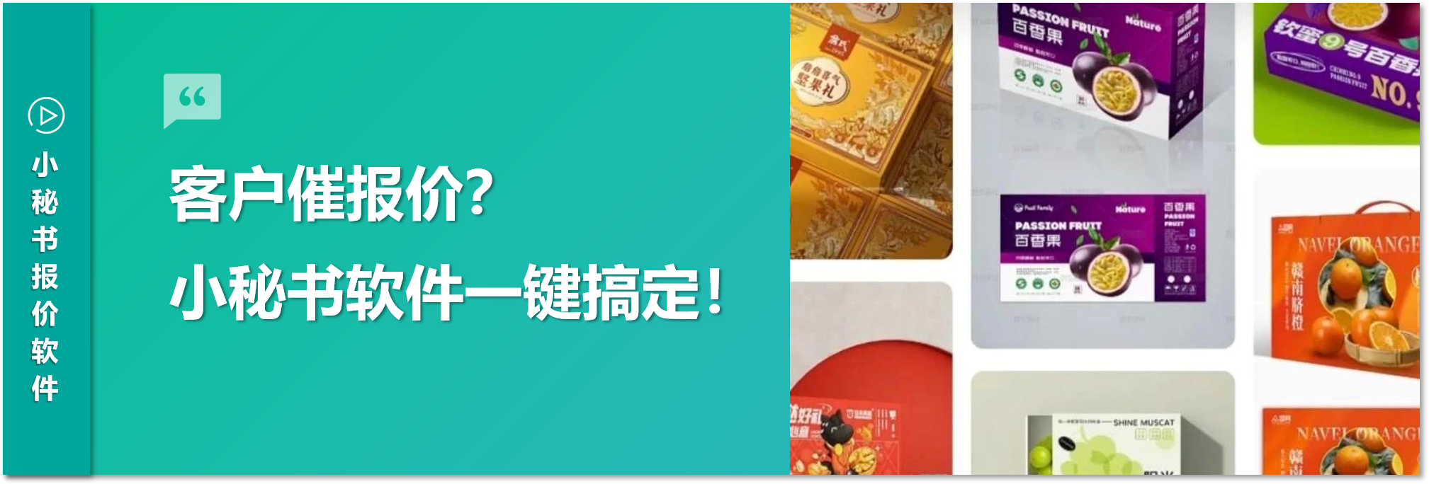 各位包裝廠老板注意了！客戶催報(bào)價(jià)慢半拍就可能丟單？趕緊安排上小秘書(shū)報(bào)價(jià)軟件！