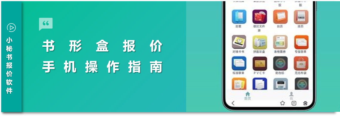 人工算價太麻煩？小秘書報價軟件實操演示來咯！#書型盒報價 #印刷包裝報價軟件 #報價軟件 #精裝盒報價 #包裝盒報價