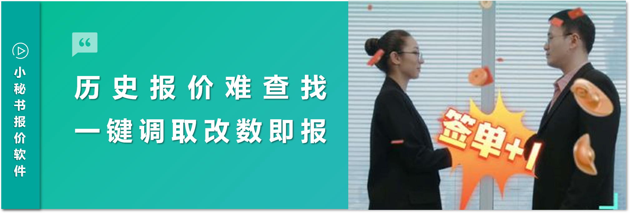 老客戶翻單，歷史數(shù)據(jù)記不住，查找難！用小秘書(shū)報(bào)價(jià)軟件一鍵搞定