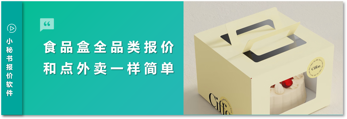 食品包裝盒報價太復雜？試試小秘書報價軟件