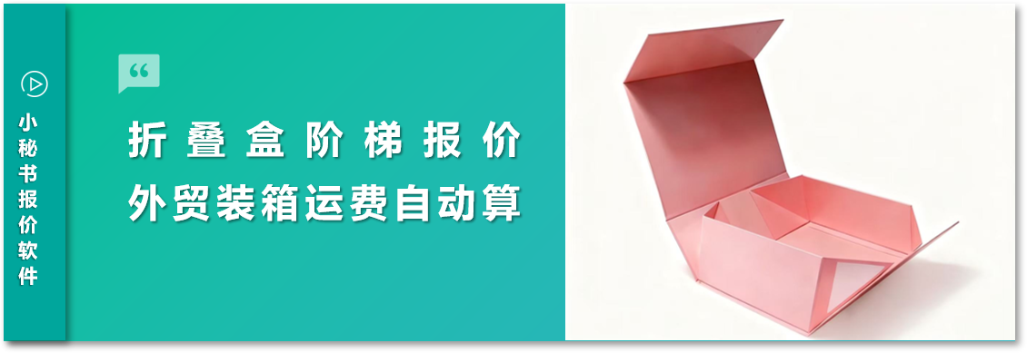 外貿折疊盒報價愁？小秘書報價軟件來解憂！