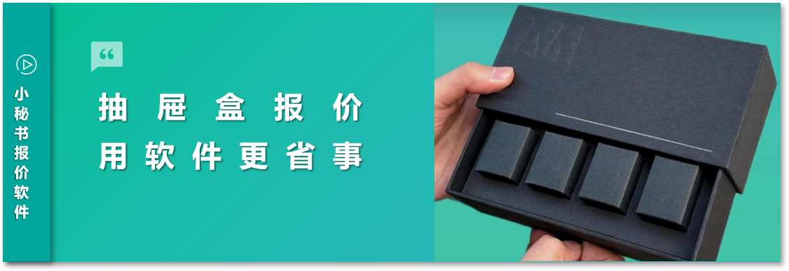 抽屜盒報價革新：小秘書軟件如何重塑飾品包裝企業(yè)競爭力