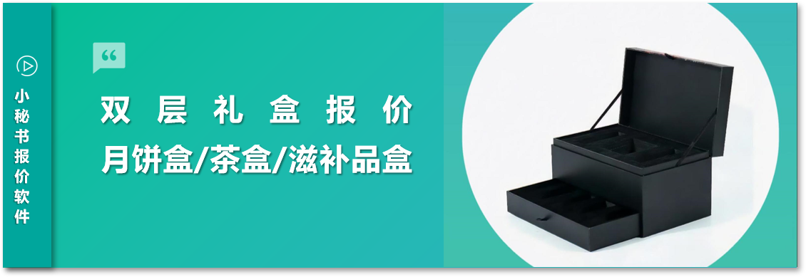 【雙層禮盒】從報價到生產，小秘書軟件全流程助力印刷包裝企業(yè)降本增效