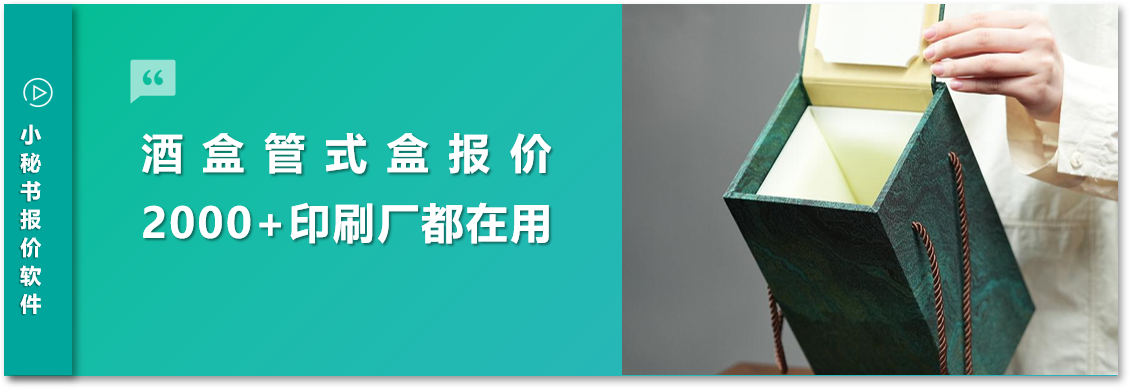 酒盒包裝報價解決方案｜管式盒智能拆解，成本透明效率倍增