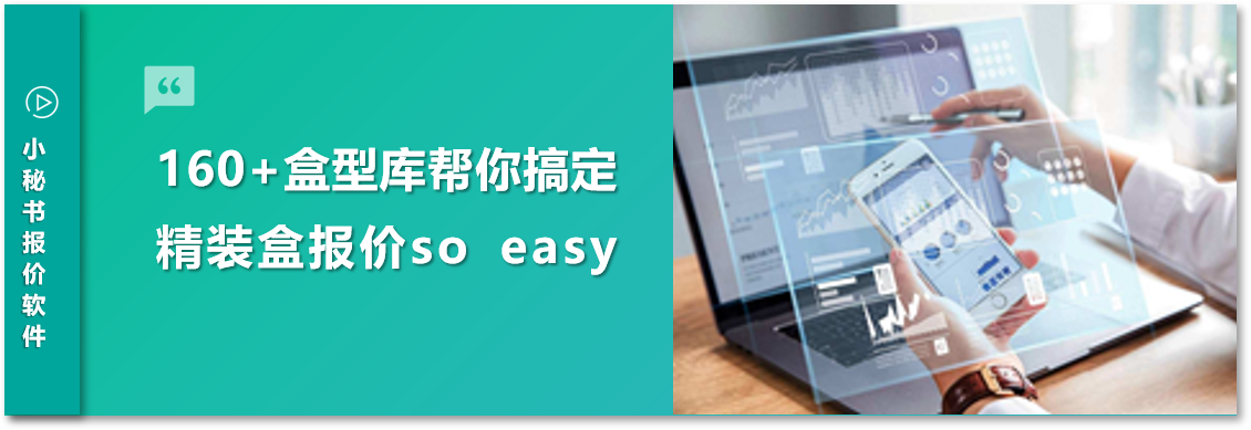 四個(gè)標(biāo)準(zhǔn)化管理報(bào)價(jià)，幫助印包老板從報(bào)價(jià)瑣事中抽身，聚焦業(yè)務(wù)開(kāi)拓