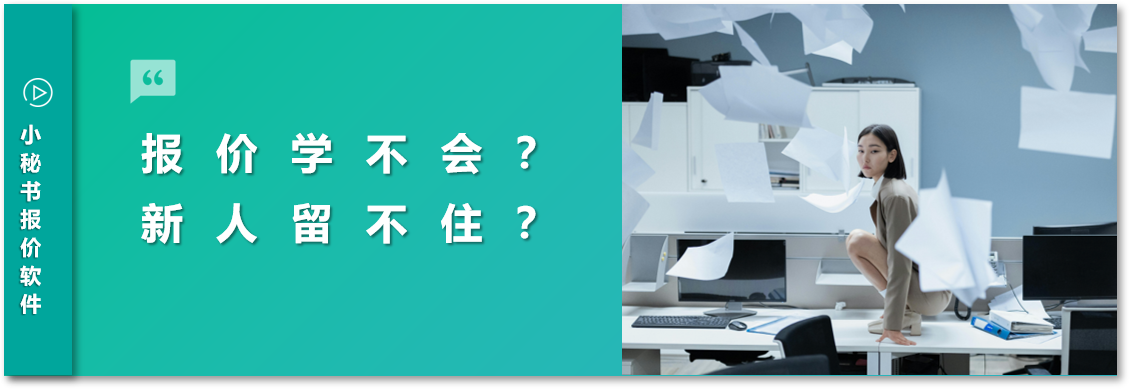 教報(bào)價(jià)全靠師傅帶徒弟？新人學(xué)得慢，剛培養(yǎng)好卻又離職了&hellip;