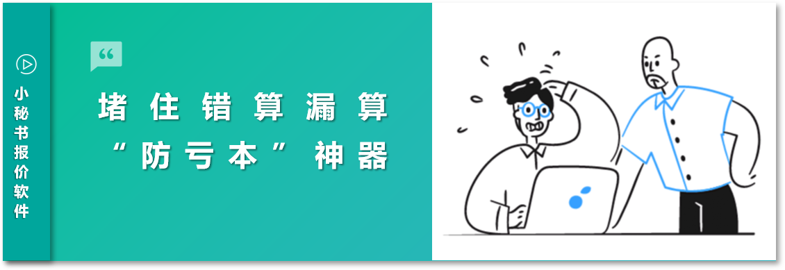 包裝報(bào)價(jià)怕漏算錯(cuò)算、怕虧本？