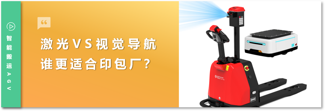 刷包裝車間選AGV，你是不是也遇到過這些坑？