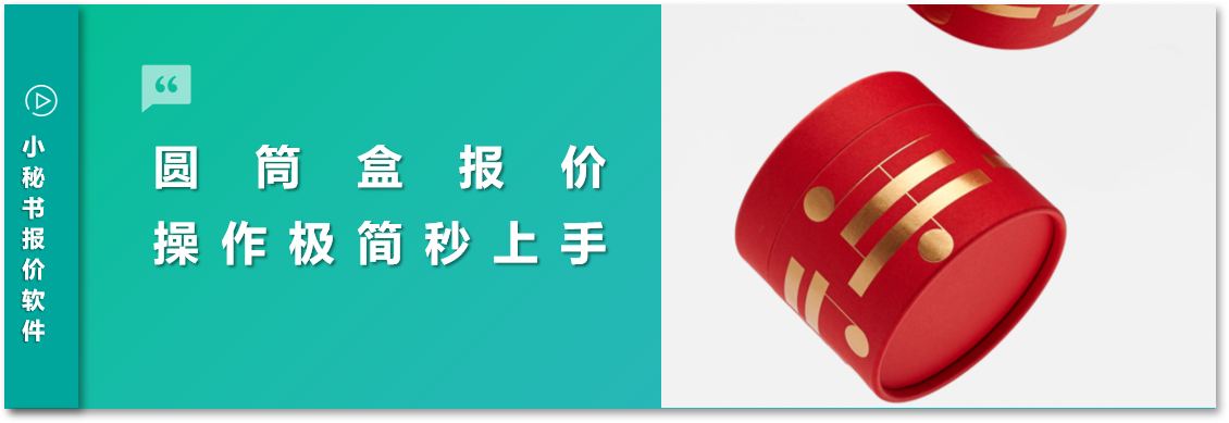 圓筒盒報價|三件套、兩件套、單圓筒全都能報！小秘書圓筒盒功能上線