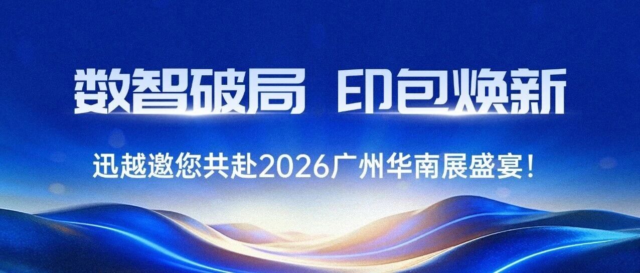 數(shù)智破局，印包煥新，迅越邀您共赴2026廣州華南展盛宴！